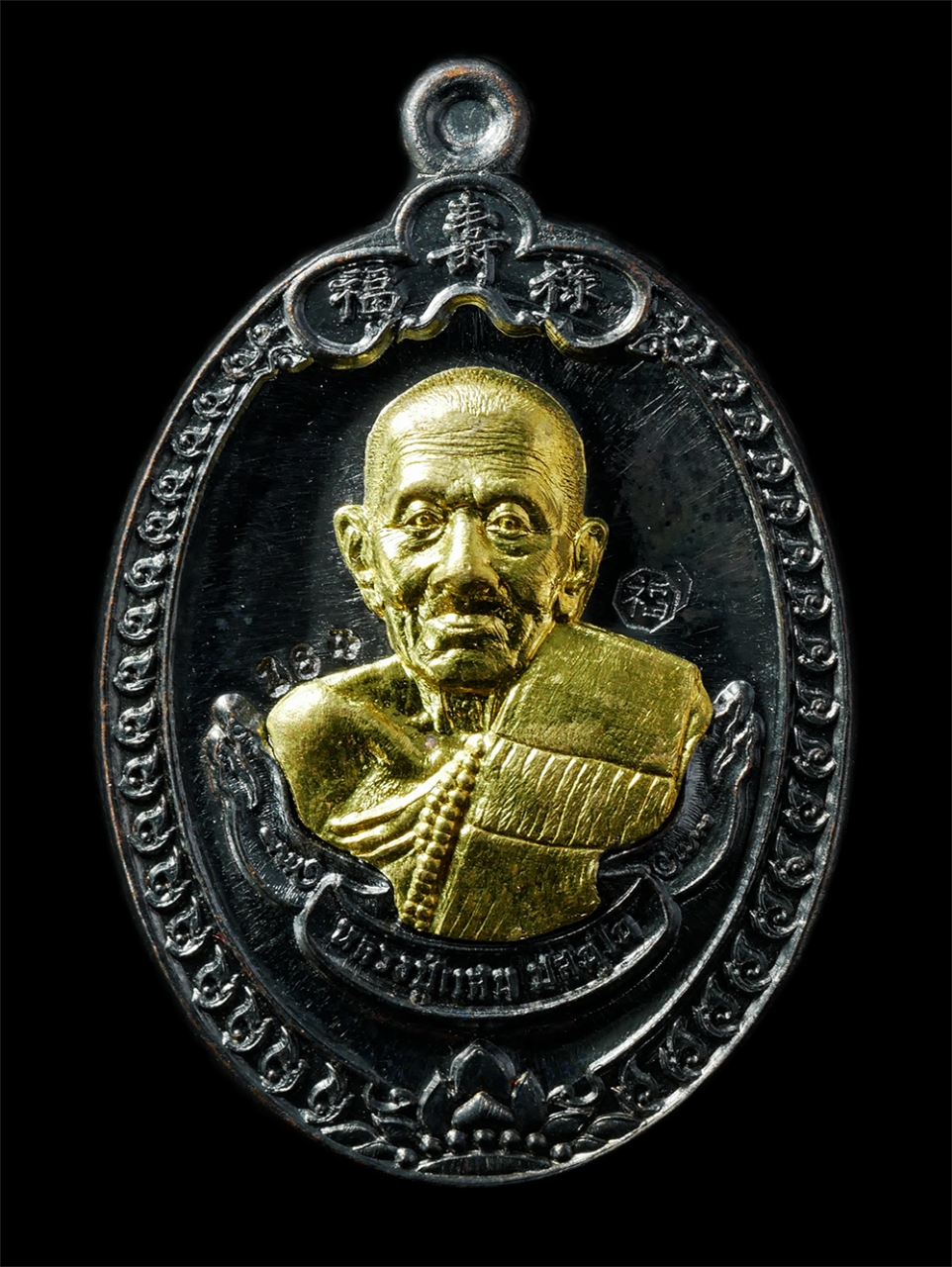 7Jan2026 (202)p.jpg - ​เหรียญ ฮก ลก ชิ่ว หลวงปู่แสน ปะสันโน วัดบ้านหนองจิก อ.ขุนหาญ จ.ศรีสะเกษ ฉลองอายุวัมนมงคล 111 ปี พ.ศ.2561 เหรียญเนื้อทองแดงรมดำ หน้ากากทองปลอกลูกปืน ต [..] | https://kamulet.in.th